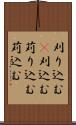 刈り込む(P) Scroll