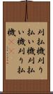 刈払機 Scroll