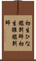 初生ひな鑑別師 Scroll