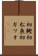 初鰹 Scroll