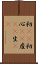初(rK) Scroll