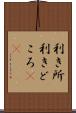 利き所 Scroll