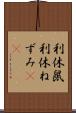 利休鼠 Scroll
