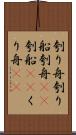 刳り舟 Scroll