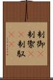 制御(P) Scroll