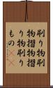 刷り物 Scroll