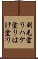 刷毛塗り Scroll