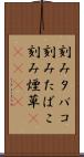 刻みタバコ Scroll