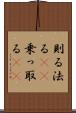 則る Scroll