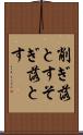 削ぎ落とす Scroll