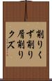 削りくず Scroll