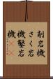 削岩機 Scroll