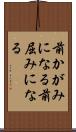 前かがみになる Scroll