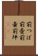 前つぼ Scroll