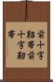 前十字靱帯 Scroll