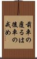 前車の覆るは後車の戒め Scroll