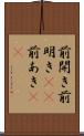 前開き Scroll