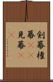 剣幕 Scroll