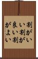 割がいい Scroll