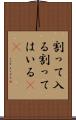 割って入る Scroll