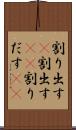 割り出す(P) Scroll