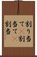 割り当て(P) Scroll