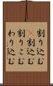 割り込む(P) Scroll