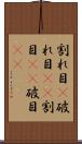 割れ目(P) Scroll
