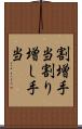 割増手当 Scroll