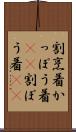 割烹着 Scroll