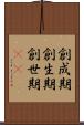 創成期 Scroll