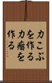 力こぶを作る Scroll