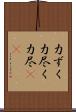 力ずく Scroll
