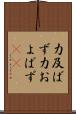 力及ばず Scroll