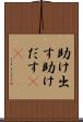 助け出す Scroll