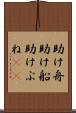 助け舟 Scroll