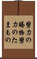 努力の賜物 Scroll