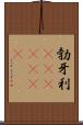 勃牙利(ateji)(rK) Scroll
