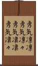 勇気凛凛 Scroll