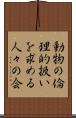 動物の倫理的扱いを求める人々の会 Scroll