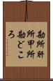 勘所 Scroll