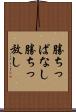 勝ちっぱなし Scroll