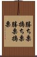 勝ち栗 Scroll