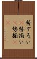 勢ぞろい(P) Scroll