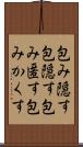 包み隠す Scroll