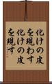 化けの皮を現わす Scroll