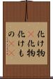 化け物(P) Scroll