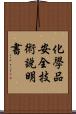化學品安全技術說明書 Scroll