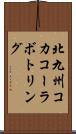 北九州コカ・コーラボトリング Scroll