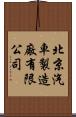 北京汽車製造廠有限公司 Scroll